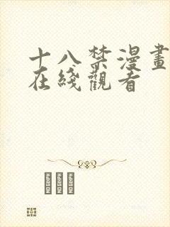 十八禁漫画免费在线观看