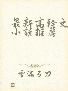 最新高干文京味小说推荐