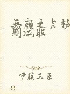 无颜之月动漫未删减版