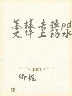 怎样去掉pdf文件上的水印