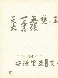 天下无双,王妃太嚣张