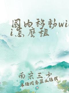 国内移动wifi怎么租