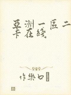 亚洲一区二区不卡在线