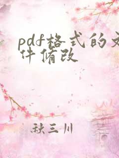 pdf格式的文件修改