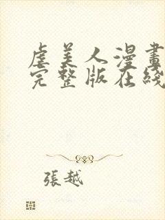 虐美人漫画全集完整版在线观看免费