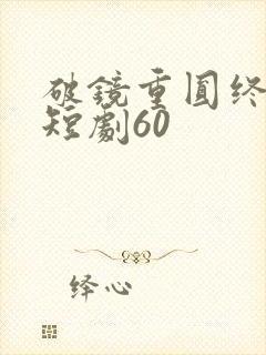 破镜重圆终有隙短剧60