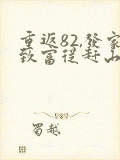 重返82,发家致富从赶山打猎开始电子版