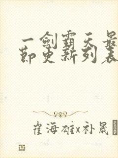 一剑霸天最新章节更新列表