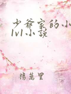 少爷家的小女仆1v1小说