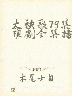 大秧歌79集电视剧全集播放