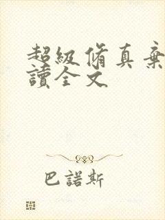 超级修真弃少阅读全文