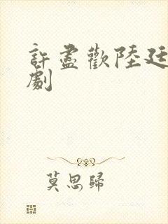 许尽欢陆廷琛短剧