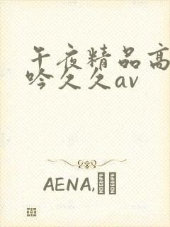 午夜精品高潮呻吟久久av