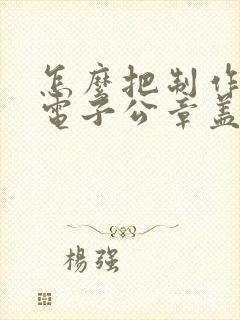 怎么把制作好的电子公章盖到文件上