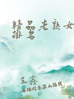 精品老熟女av排名
