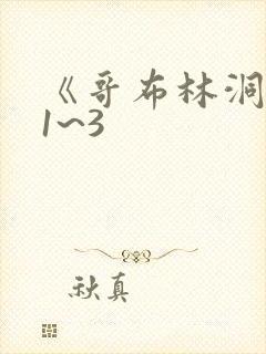 《哥布林洞窟》1~3