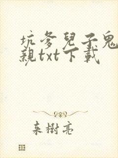 坑爹儿子鬼医娘亲txt下载