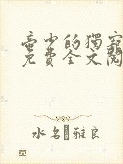 帝少的独宠娇妻免费全文阅读