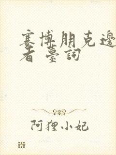 赛博朋克边缘行者 台词