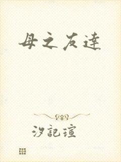 母之友达