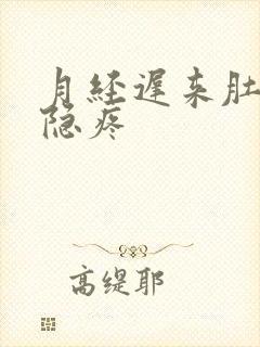 月经迟来肚子隐隐疼