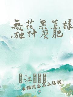 无花果怎样施肥,施什么肥