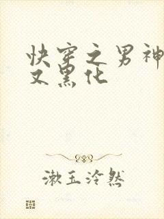 快穿之男神怎么又黑化