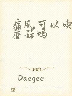 痛风可以吃香菇蘑菇吗