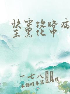 快穿攻略病娇男主黑化中