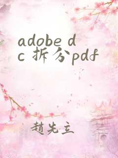 adobe dc 拆分pdf