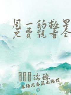 周一的救星漫画免费观看全集下拉