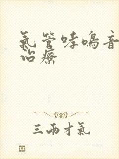 气管哮鸣音如何治疗