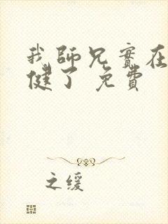 我师兄实在太稳健了 免费