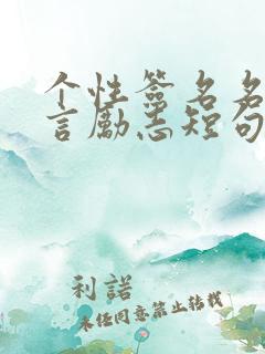 个性签名名人名言励志短句