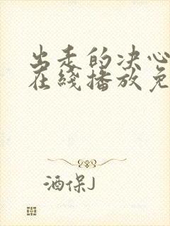 出走的决心完整在线播放免费观看