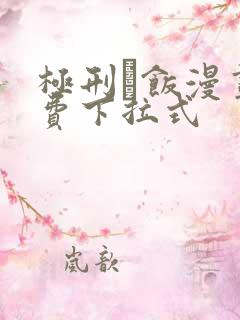 极刑·饭漫画免费下拉式