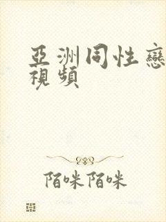 亚洲同性恋激情视频