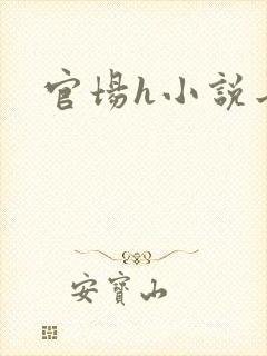 官场h小说长篇