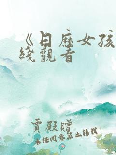 《日历女孩》在线观看