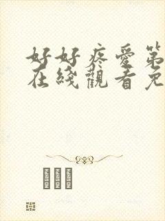 好好疼爱第八集在线观看免费