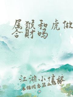 属猴和虎做生意合财吗