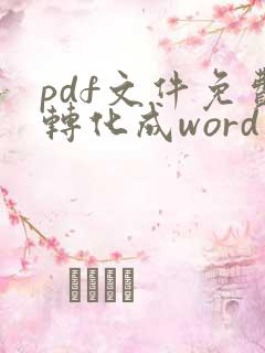 pdf文件免费转化成word