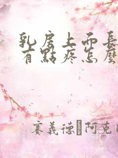 乳房上面长疙瘩有点疼怎么回事