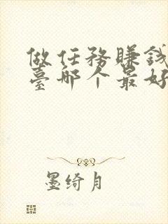 做任务赚钱的平台哪个最好