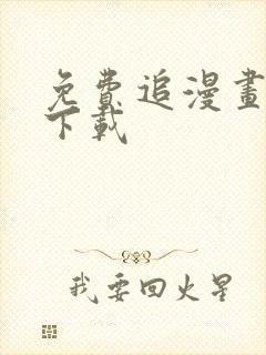 免费追漫画神器下载