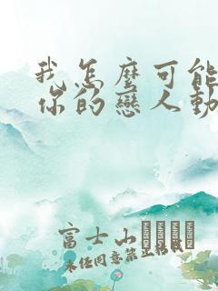 我怎么可能成为你的恋人动漫