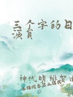 三个字的日本女演员