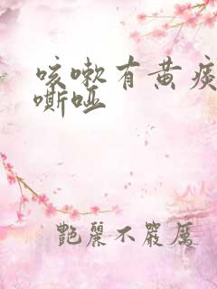 咳嗽有黄痰声音嘶哑