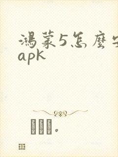 鸿蒙5怎么安装apk