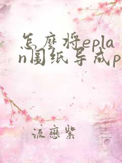 怎么将eplan图纸导成pdf